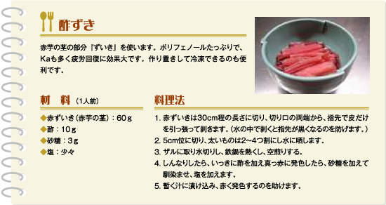 酢ずき 赤芋の茎の部分『ずいき』を使います。ポリフェノールたっぷりで、Kaも多く疲労回復に効果大です。作り置きして冷凍できるのも便利です。